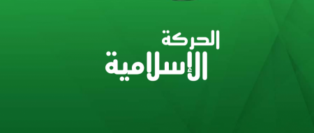 الحركة الإسلامية: لنضع النقاط على الحروف- لماذا لهثتم وانبطحتم إذن لأداء قسم الولاء مجدّدًا؟ 